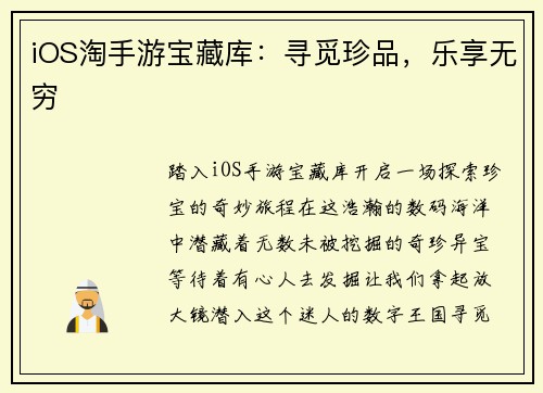 iOS淘手游宝藏库：寻觅珍品，乐享无穷