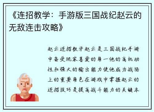 《连招教学：手游版三国战纪赵云的无敌连击攻略》