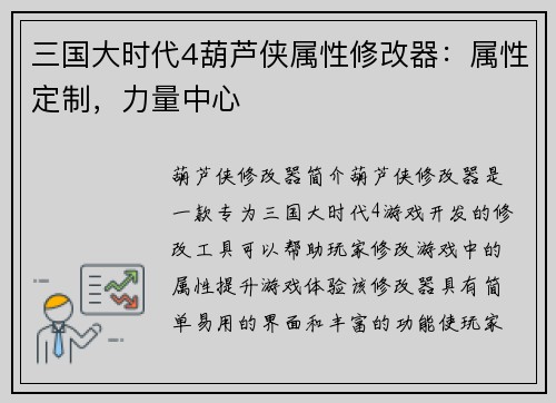 三国大时代4葫芦侠属性修改器：属性定制，力量中心