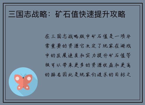 三国志战略：矿石值快速提升攻略