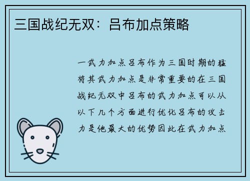 三国战纪无双：吕布加点策略