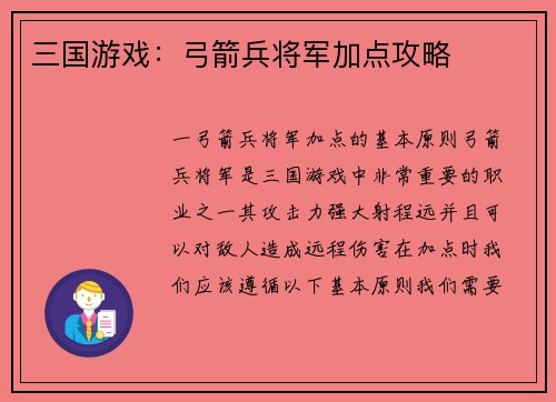 三国游戏：弓箭兵将军加点攻略
