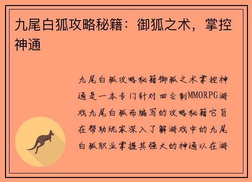 九尾白狐攻略秘籍：御狐之术，掌控神通