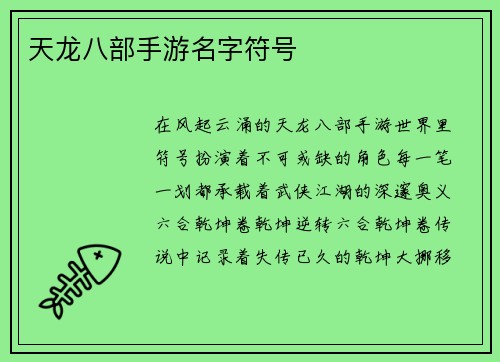 天龙八部手游名字符号