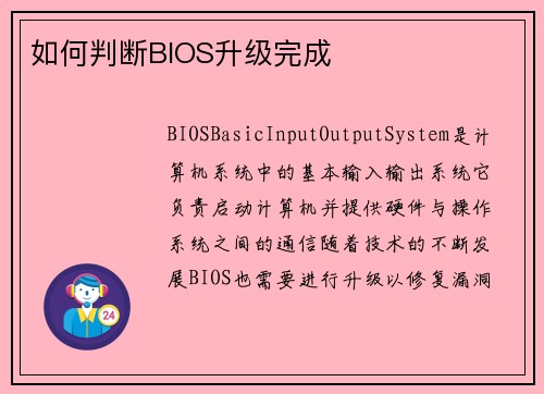 如何判断BIOS升级完成