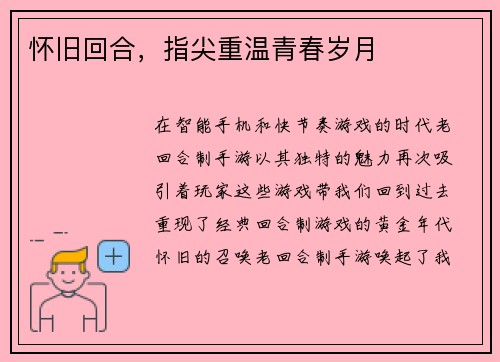 怀旧回合，指尖重温青春岁月