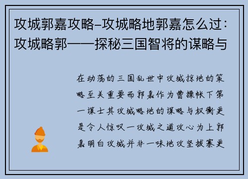 攻城郭嘉攻略-攻城略地郭嘉怎么过：攻城略郭——探秘三国智将的谋略与权衡