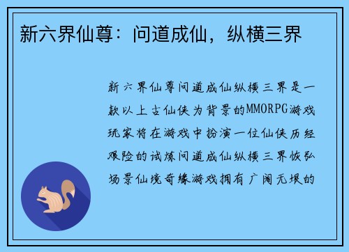 新六界仙尊：问道成仙，纵横三界