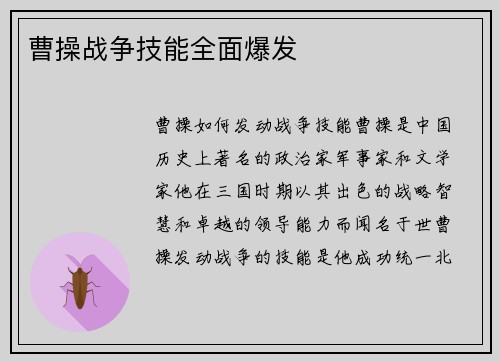 曹操战争技能全面爆发