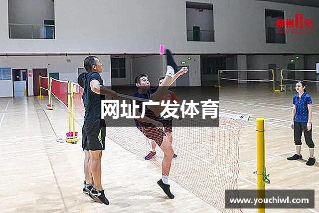 网址广发体育